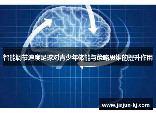 智能调节速度足球对青少年体能与策略思维的提升作用