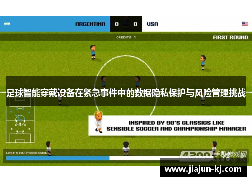 足球智能穿戴设备在紧急事件中的数据隐私保护与风险管理挑战